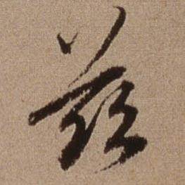 兹怎么写好看,兹书法图片
