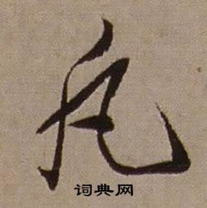 凡怎么写好看,凡书法图片