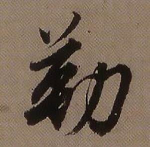 勒怎么写好看,勒书法图片