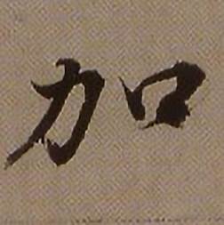 加怎么写好看,加书法图片
