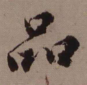 临怀仁集王羲之圣教序