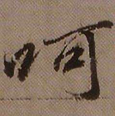 呵怎么写好看,呵书法图片