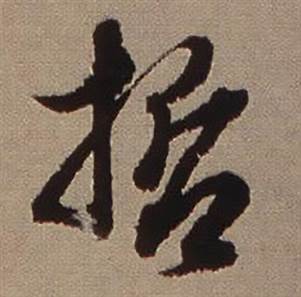 哲怎么写好看,哲书法图片