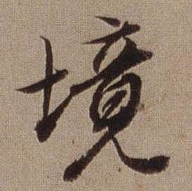 境怎么写好看,境书法图片