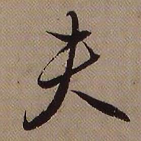 查昇写的夫 查昇临怀仁集王羲之圣教序中夫的写法