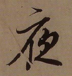 查昇写的夜 查昇临怀仁集王羲之圣教序中夜的写法