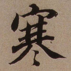 寒行书书法字典