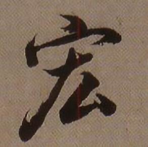 宏怎么写好看,宏书法图片