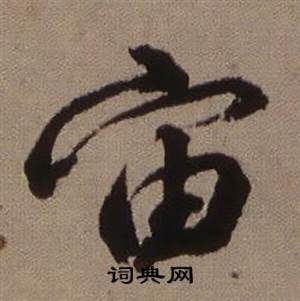 临怀仁集王羲之圣教序