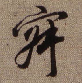 寂怎么写好看,寂书法图片