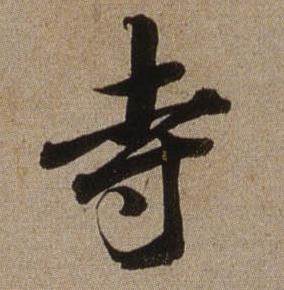 查昇写的寺 查昇临怀仁集王羲之圣教序中寺的写法