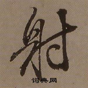 射怎么写好看,射书法图片