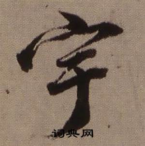 临怀仁集王羲之圣教序