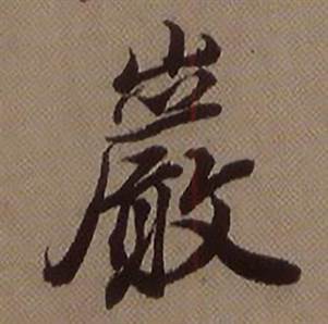 查昇临怀仁集王羲之圣教序中巖的写法