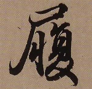 查昇临怀仁集王羲之圣教序中履的写法