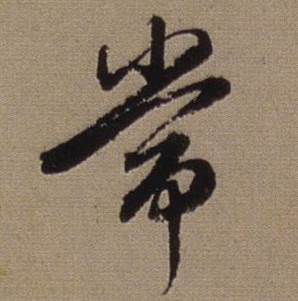 常行書書法字典