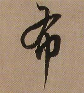 布怎么写好看,布书法图片