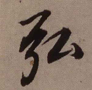 查昇临怀仁集王羲之圣教序中弘的写法