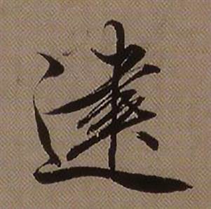 临怀仁集王羲之圣教序