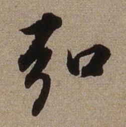 查昇临怀仁集王羲之圣教序中弘的写法
