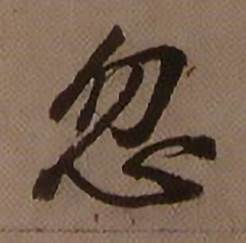 忽怎么写好看,忽书法图片