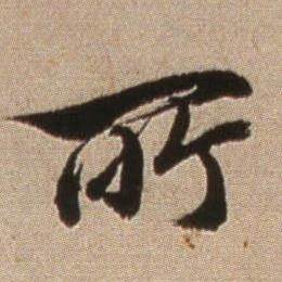 临怀仁集王羲之圣教序