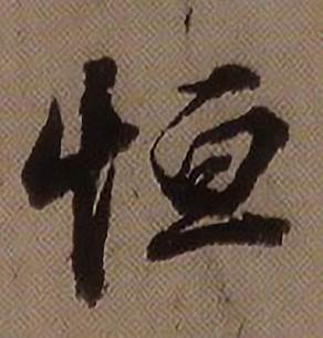 恒怎么写好看,恒书法图片