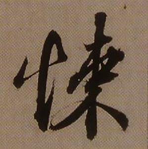 悚怎么写好看,悚书法图片