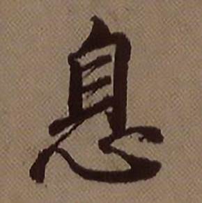息怎么写好看,息书法图片