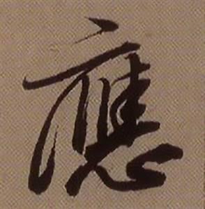 临怀仁集王羲之圣教序