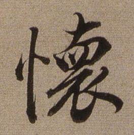 临怀仁集王羲之圣教序