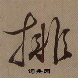 临怀仁集王羲之圣教序