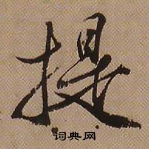 提怎么写好看,提书法图片