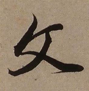 文行書書法字典