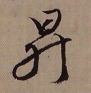 昇怎么写好看,昇书法图片