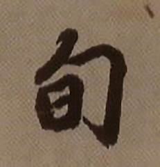 旬怎么写好看,旬书法图片