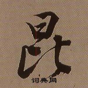 昆怎么写好看,昆书法图片