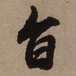 查昇写的旨 查昇临怀仁集王羲之圣教序中旨的写法