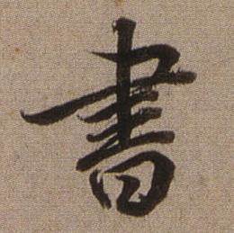 晝怎么写好看,晝书法图片
