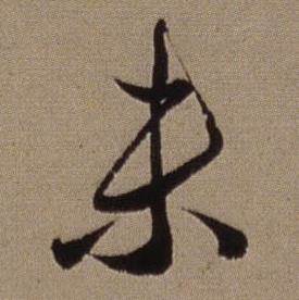 查昇写的未 查昇临怀仁集王羲之圣教序中未的写法