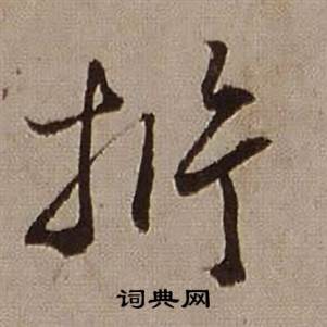 析怎么写好看,析书法图片