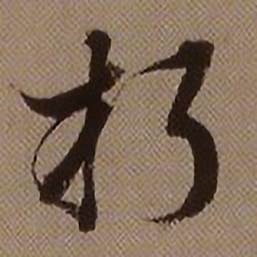 查昇写的朽 查昇临怀仁集王羲之圣教序中朽的写法