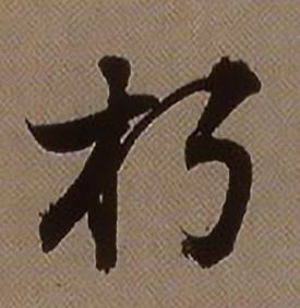 朽怎么写好看,朽书法图片