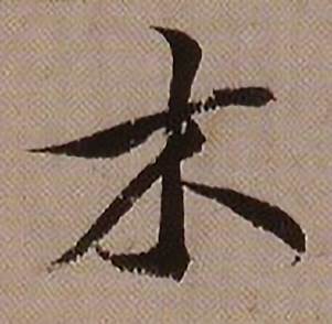 木怎么写好看,木书法图片