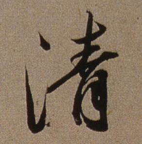 清行書書法字典