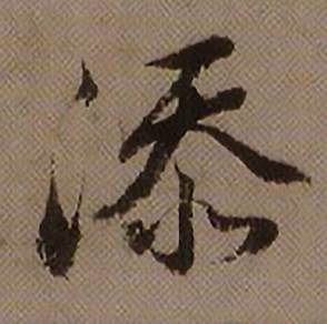 添怎么写好看,添书法图片