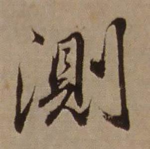 測怎么写好看,測书法图片