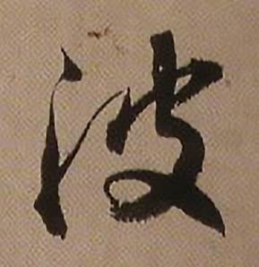 查昇临怀仁集王羲之圣教序中波的写法