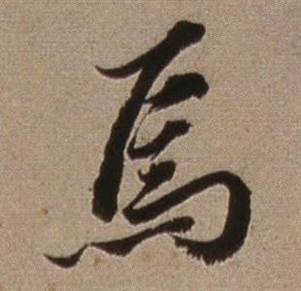 临怀仁集王羲之圣教序