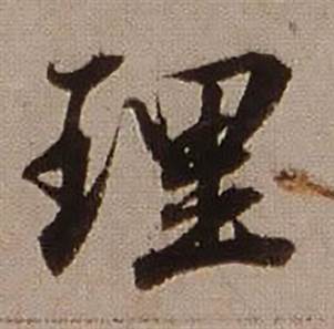 查昇临怀仁集王羲之圣教序中理的写法